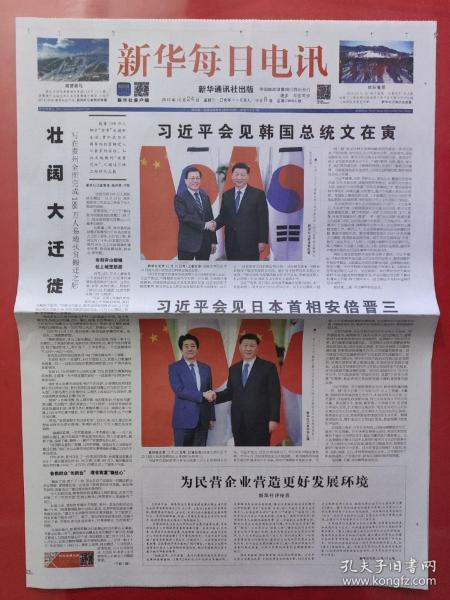 新华每日电讯2019年12月24日。分别会见韩国总统文在寅和日本首相安倍晋三。（8版全）