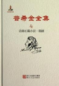 普希金全集 第4卷：诗体长篇小说、戏剧