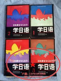 中央电视台电视教育节目用书 学日语 第1.2.3.4册 四本合售