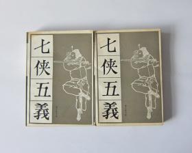 七侠五义（全二册）