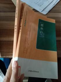 中国现代文学名著文库. 瞿秋白上下两册