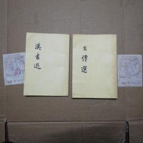 汉书选+左传选（两册合售1962年1版1印 )带发票