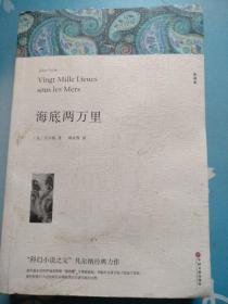 海底两万里（全译本）