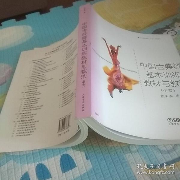 北京舞蹈学院“十五”规划教材：中国古典舞基本训练教材与教法（中专）