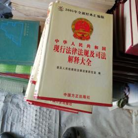 中华人民共和国现行法律法规及司法解释大全（2011）1~8册全