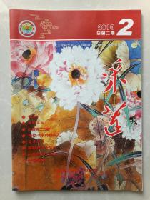 采莲  2010·2总第二期  郯城县民间艺术家协会主办