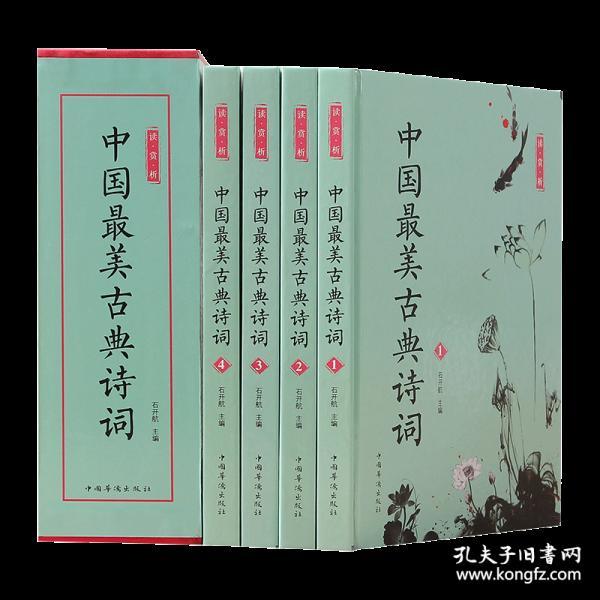 中国最美古典诗词 彩图插盒全4册 古诗词注释赏析 精美礼盒装 中华传统文化古诗词鉴赏 书籍畅销书