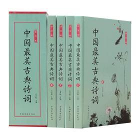 中国最美古典诗词 彩图插盒全4册 古诗词注释赏析 精美礼盒装 中华传统文化古诗词鉴赏 书籍畅销书