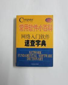 常用软件小百科网络入门软件速查字典