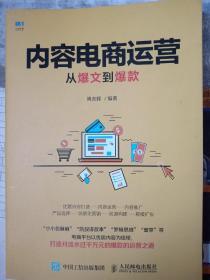 内容电商运营 从爆文到爆款