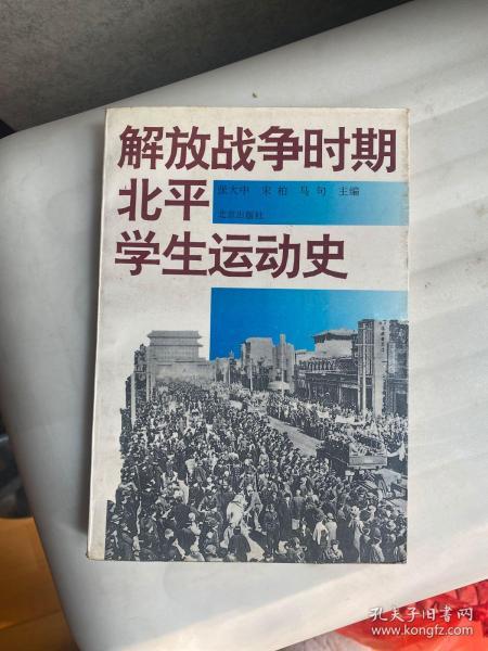 解放战争时期北平学生运动史