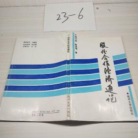 股份合作经济通论