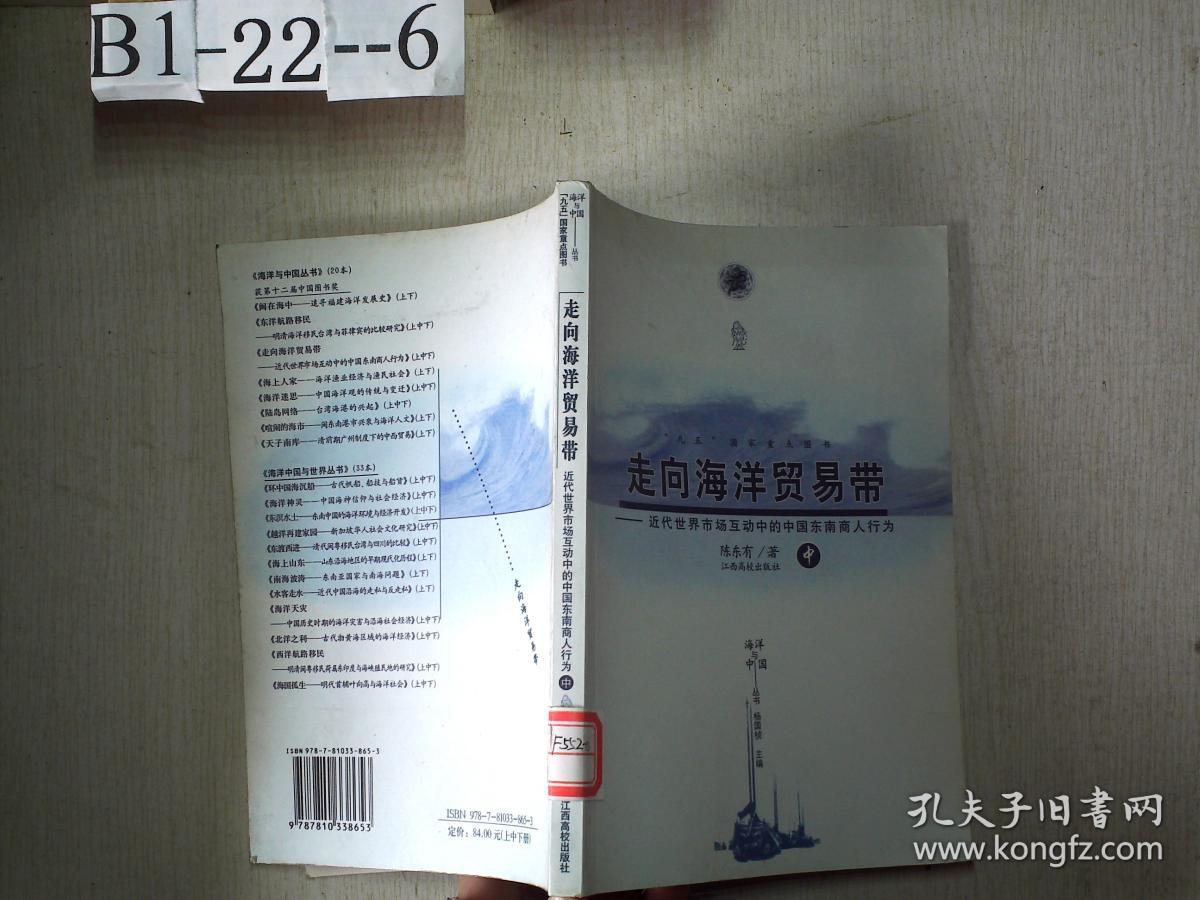 走向海洋贸易带：近代世界市场互动中的中国东南商人行为——海洋与中国丛书 中