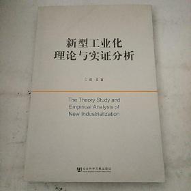 新型工业化理论与实证分析 签赠本