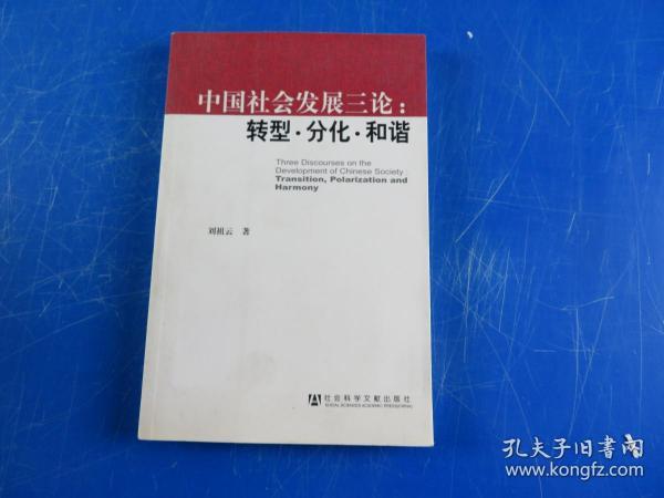 中国社会发展三论：转型·分化·和谐