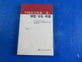 中国社会发展三论：转型·分化·和谐