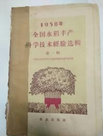 1958年全国水稻丰产科学技术经验选辑第一辑