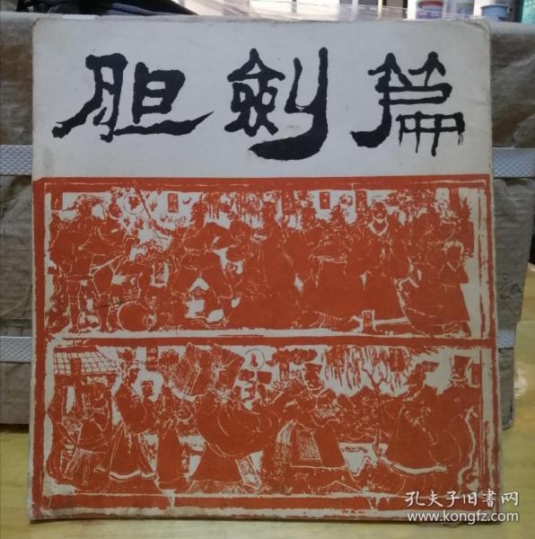 胆剑篇 1980二版二印