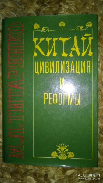 俄文原版  Китай  ЦИВИЛИЗАЦИЯ  И  РЕФОРМЫ