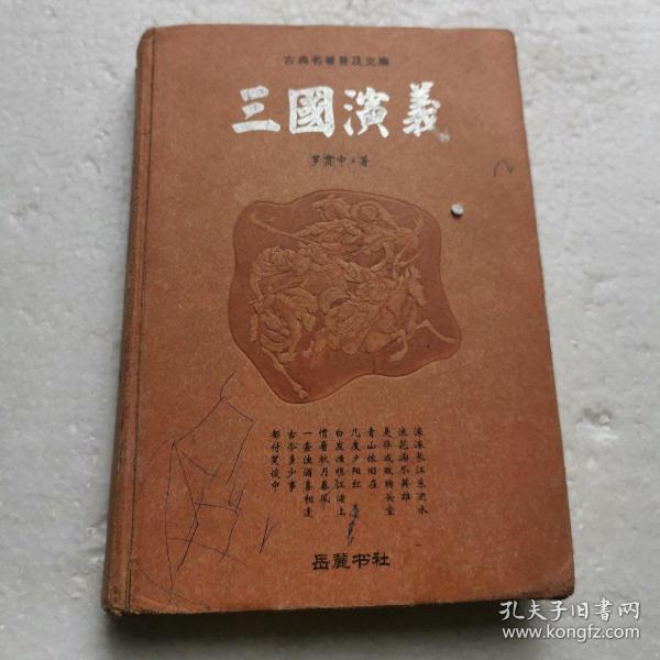 古典名著普及文库：三国演义