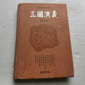 古典名著普及文库：三国演义