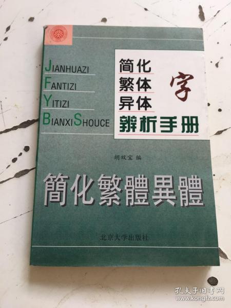 简化字繁体字异体字辩析手册