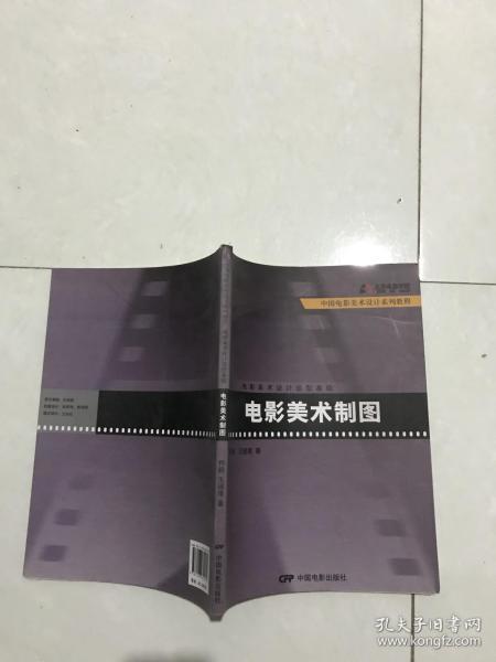 中国电影美术设计系列教程.电影美术设计造型基础：电影美术制图