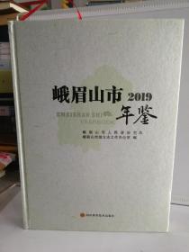 峨眉山市年鉴2019