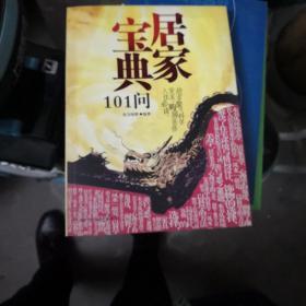 居家宝典101问