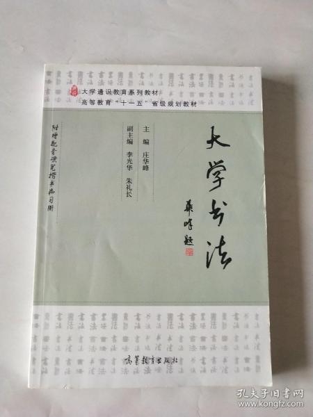 大学书法/大学通识教育系列教材，高等教育“十一五”省级规划教材