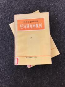 中国社会科学院 经济研究所集刊 （10）