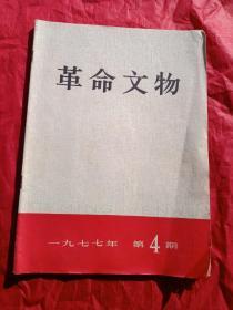 革命文物   《双月刊第四期》