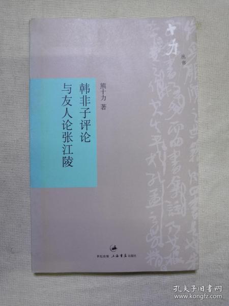 韩非子评论与友人论张江陵