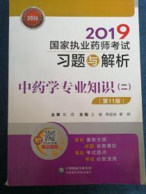 2019国家执业药师考试习题与解析 中药学专业知识（二）（第十一版）