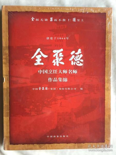 全聚德中国烹饪大师名师作品集锦