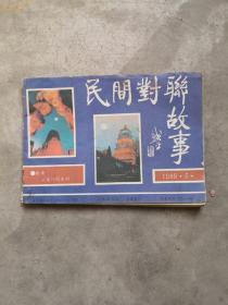 民间对联故事，1989-5