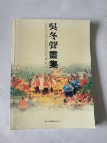吴冬声画集(作者签名本)
