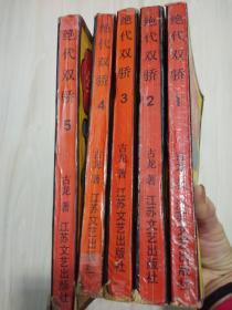 绝代双娇第1，2，3，4，5五册全合售，八十年代经典武侠小说