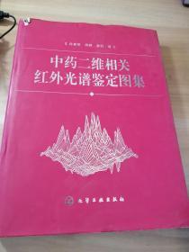 中药二维相关红外光谱鉴定图集(精)