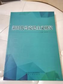 新时代马克思主义研究