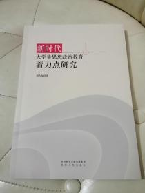 新时代 大学生思想政治教育着力点研究