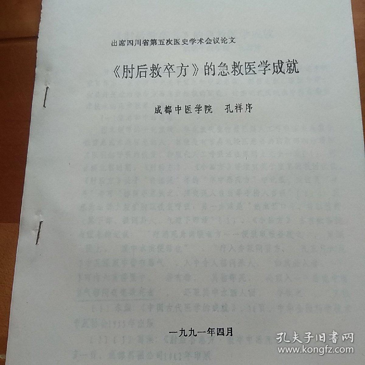 肘后救卒方的急救医学成就，出席四川省第五次医史学术会议论文