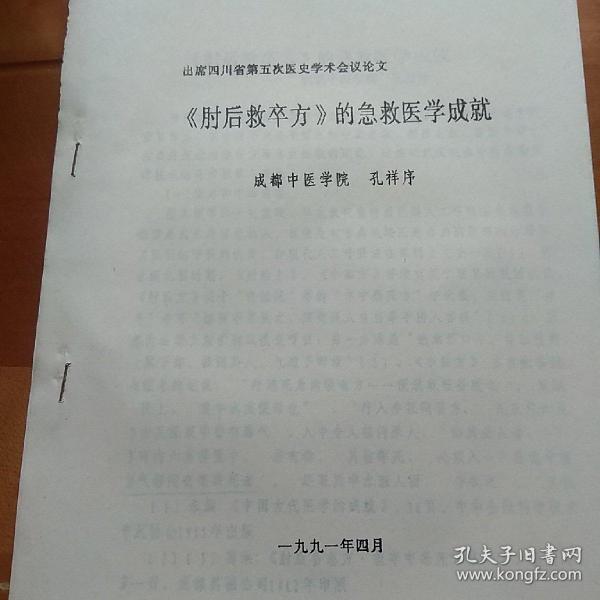 肘后救卒方的急救医学成就，出席四川省第五次医史学术会议论文
