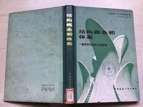 结构概念和体系——建筑师与结构工程师用