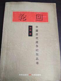 轮回：中国历代战争纪实丛书