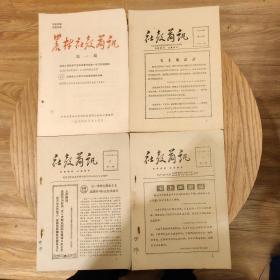 1966年3月，四川宜宾地委农村社教领导小组编
《农村社教简讯》第一期(创刊、三、二十五、三十一(4期合售)