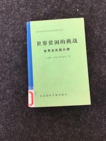 诺贝尔经济学家获奖者著作丛书：世界贫困的挑战世界反贫困大纲 【精装】