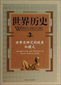 世界历史（第3册）：世界史研究的视角和模式