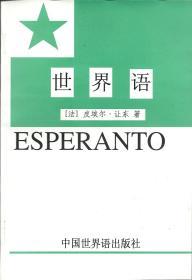 世界语概论（Esperanto)