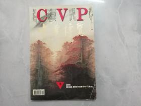 CVP中华博览（2006年8月）书画专辑